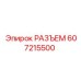 607215500 РАЗЪЕМ Epiroc