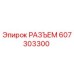 607303300 РАЗЪЕМ Epiroc