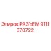 9111370722 РАЗЪЕМ Epiroc