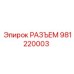 981220003 РАЗЪЕМ Epiroc
