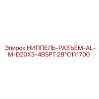 2810111700 НИППЕЛЬ-РАЗЪЕМ-AL-M-D20X3-4BSPT Epiroc