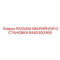 8440300369 РАЗЪЕМ АВАРИЙНОЙ ОСТАНОВКИ Epiroc