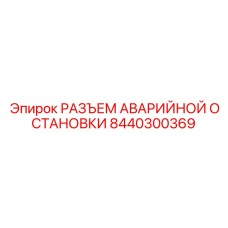 8440300369 РАЗЪЕМ АВАРИЙНОЙ ОСТАНОВКИ Epiroc