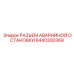 8440300369 РАЗЪЕМ АВАРИЙНОЙ ОСТАНОВКИ Epiroc
