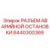 8440300369 РАЗЪЕМ АВАРИЙНОЙ ОСТАНОВКИ Epiroc