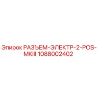 1088002402 РАЗЪЕМ-ЭЛЕКТР-2-POS-MKIII Epiroc