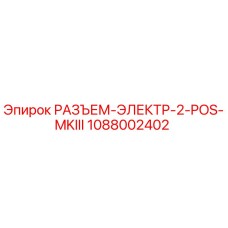 1088002402 РАЗЪЕМ-ЭЛЕКТР-2-POS-MKIII Epiroc