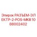 1088002402 РАЗЪЕМ-ЭЛЕКТР-2-POS-MKIII Epiroc