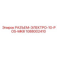 1088002410 РАЗЪЕМ-ЭЛЕКТРО-10-POS-MKIII Epiroc