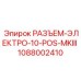 1088002410 РАЗЪЕМ-ЭЛЕКТРО-10-POS-MKIII Epiroc