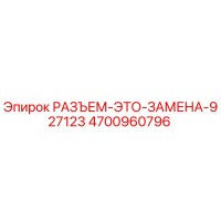4700960796 РАЗЪЕМ-ЭТО-ЗАМЕНА-927123 Epiroc