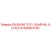 4700960796 РАЗЪЕМ-ЭТО-ЗАМЕНА-927123 Epiroc