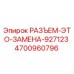4700960796 РАЗЪЕМ-ЭТО-ЗАМЕНА-927123 Epiroc