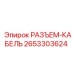 Разъем для кабеля Epiroc 2653303624