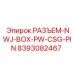 8393082467 РАЗЪЕМ-NWJ-BOX-PW-CSG-PIN Epiroc