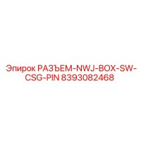 8393082468 РАЗЪЕМ-NWJ-BOX-SW-CSG-PIN Epiroc