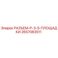2657083511 РАЗЪЕМ-P-3-5-ПЛОЩАДКИ Epiroc