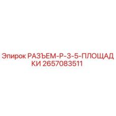 Фото разъема 2657083511 для буровых станков Epiroc