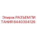 Разъем для буровой техники Epiroc 8440304126