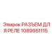 1089951115 РАЗЪЕМ ДЛЯ РЕЛЕ Epiroc