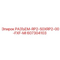 607304103 РАЗЪЕМ-RP2-50XRP2-00-FXF-MI Epiroc