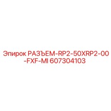 607304103 РАЗЪЕМ-RP2-50XRP2-00-FXF-MI Epiroc