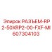 607304103 РАЗЪЕМ-RP2-50XRP2-00-FXF-MI Epiroc