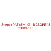 4812009700 РАЗЪЕМ-X11-В СБОРЕ Epiroc