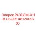 4812009700 РАЗЪЕМ-X11-В СБОРЕ Epiroc
