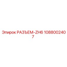 1088002407 РАЗЪЕМ-ZH6 Epiroc