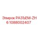 1088002407 РАЗЪЕМ-ZH6 Epiroc