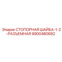 9900480682 СТОПОРНАЯ ШАЙБА-1-2-РАЗЪЕМНАЯ Epiroc