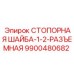 9900480682 СТОПОРНАЯ ШАЙБА-1-2-РАЗЪЕМНАЯ Epiroc