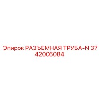 3742006084 РАЗЪЕМНАЯ ТРУБА-N Epiroc