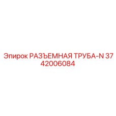 3742006084 РАЗЪЕМНАЯ ТРУБА-N Epiroc