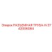 3742006084 РАЗЪЕМНАЯ ТРУБА-N Epiroc