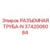 3742006084 РАЗЪЕМНАЯ ТРУБА-N Epiroc