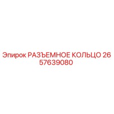 2657639080 РАЗЪЕМНОЕ КОЛЬЦО Epiroc