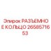 2658571653 РАЗЪЕМНОЕ КОЛЬЦО Epiroc