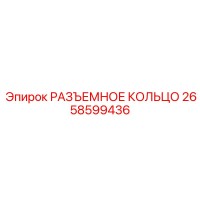 2658599436 РАЗЪЕМНОЕ КОЛЬЦО Epiroc