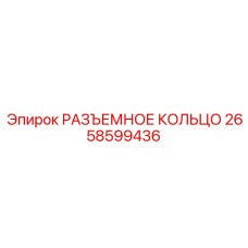 2658599436 РАЗЪЕМНОЕ КОЛЬЦО Epiroc