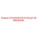 2658599436 РАЗЪЕМНОЕ КОЛЬЦО Epiroc