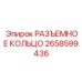 2658599436 РАЗЪЕМНОЕ КОЛЬЦО Epiroc
