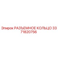 3371820756 РАЗЪЕМНОЕ КОЛЬЦО Epiroc