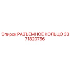 3371820756 РАЗЪЕМНОЕ КОЛЬЦО Epiroc