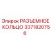 3371820756 РАЗЪЕМНОЕ КОЛЬЦО Epiroc