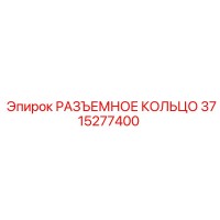 3715277400 РАЗЪЕМНОЕ КОЛЬЦО Epiroc