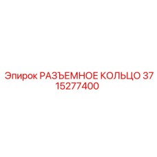3715277400 РАЗЪЕМНОЕ КОЛЬЦО Epiroc