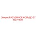 3715277400 РАЗЪЕМНОЕ КОЛЬЦО Epiroc