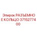 3715277400 РАЗЪЕМНОЕ КОЛЬЦО Epiroc